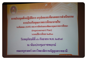 ประชุมเชิงปฏิบัติการ สรุปสะท้อนผลการดำเนินงานประกันคุณภาพการศึกษา